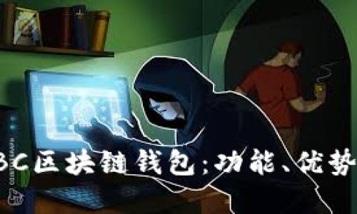 深入了解LBC区块链钱包：功能、优势与使用指南