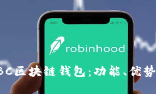 深入了解LBC区块链钱包：功能、优势与使用指南