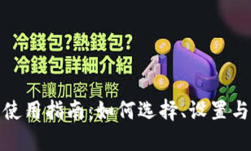 数字钱包使用指南：如何选择、设置与安全保障