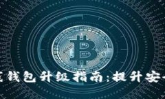 数字钱包离线钱包升级指