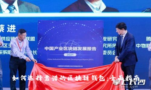 如何选择靠谱的区块链钱包：全面指南