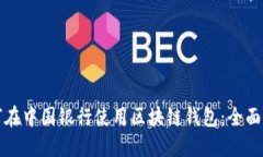 如何在中国银行使用区块