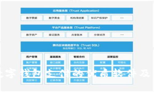 推荐支持数字钱包支付的优质软件及其功能详解