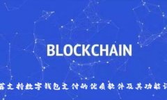 推荐支持数字钱包支付的
