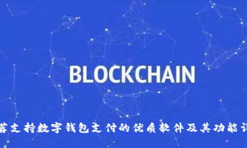 推荐支持数字钱包支付的优质软件及其功能详解
