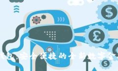 蜀信数字钱包：安全便捷