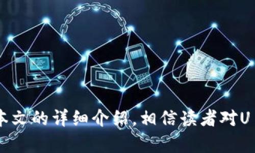   数字货币钱包U盾：安全存储与交易的最佳选择 / 
 guanjianci 数字货币钱包, U盾, 加密货币, 安全存储 /guanjianci 

引言
随着数字货币的兴起，越来越多的人开始关注如何安全地存储和交易这些虚拟资产。在众多的数字货币存储工具中，U盾因其安全性、便利性受到了广泛关注。本文将深入探讨数字货币钱包U盾的工作原理、优势、使用方法等，解答常见疑问，帮助用户更好地理解及利用U盾。

数字货币钱包U盾的基本概念
数字货币钱包是一种用于存储和管理加密货币的工具，而U盾则是其中的一种硬件钱包。硬件钱包是一种物理设备，专门用于存储用户的私钥和数字资产信息。U盾不仅可以用于传统的银行交易，例如网上支付，还可以用于管理及交易各种数字货币。

U盾的工作原理
U盾的工作原理基于公钥和私钥加密机制。用户在使用U盾时，首先需要生成一对密钥：公钥用于接收资金，私钥则用于签署交易。在进行交易时，用户通过U盾设备来验证和签署交易，这样可以有效避免私钥被黑客攻击或者泄露。

U盾的安全性
U盾提供了多重安全防护措施。其中包括加密技术、密码保护、硬件隔离等。由于其密钥存储在硬件中，而非在线服务器，因此即使未授权访问者获得了用户的计算机，也无法获取到私钥。此外，U盾通常还提供了二次验证机制，以进一步增强安全性。

U盾的优势
使用U盾的优势主要体现在以下几个方面：
ul
    listrong高安全性：/strong由于物理分离，U盾的私钥能够得到更好的保护。/li
    listrong便捷性：/strong用户只需插入设备即可以完成交易，使用起来非常方便。/li
    listrong多币种支持：/strong许多U盾支持多种主流数字货币，用户可以统一管理。/li
    listrong防篡改：/strong封闭的硬件结构保障了钱包内容不被篡改。/li
/ul

如何使用U盾
使用U盾的过程大致如下：
ol
    li购买和初始化U盾设备。/li
    li下载并安装相应的钱包客户端。/li
    li创建一个账户，并生成新的密钥对。/li
    li将公钥添加到交易平台中以接收资金。/li
    li在进行交易时，将U盾插入计算机，输入密码后进行签署。/li
/ol

常见问题解答

1. U盾和软件钱包有什么区别？
U盾和软件钱包之间有几个关键区别。首先，U盾是一种硬件钱包，提供物理层面的安全性，而软件钱包则是基于软件的解决方案，通常保存在用户的计算机或手机上。此外，软件钱包虽然使用便捷，但其私钥若被黑客攻击，风险会显著增加。而U盾的私钥则存储在硬件中，远离潜在的网络攻击。

2. 如何选择合适的U盾钱包？
选择合适的U盾钱包可以从以下几个方面考虑：
ul
    listrong安全性：/strong查看厂商在安全性上的声誉，是否有良好的使用记录。/li
    listrong支持币种：/strong确认U盾支持您所投资的数字货币。/li
    listrong用户评价：/strong通过网上搜索查看其他用户的反馈和评价。/li
    listrong价格：/strong考虑自己的预算，并比较不同产品的性价比。/li
/ul

3. U盾钱包丢失或损坏了怎么办？
如果U盾钱包丢失或损坏，首先要确保在设置时创建了备份，并妥善保管备份的助记词。如果U盾被盗，建议立即停止使用，并联系相关交易平台以防止资产损失。使用备份助记词，用户可以恢复数字货币资产。购置U盾时，确保同时设置密码以增强保护。

4. U盾钱包是否支持所有平台的交易？
U盾钱包并非所有平台都支持，具体情况取决于钱包的兼容性和各大交易平台的规定。一般来讲，多个主流交易平台会支持U盾这样的硬件钱包，但建议在选择交易平台之前，提前确认是否兼容。同时，不同平台可能对U盾的使用流程有所不同，需要根据具体情况进行调整。

5. 使用U盾钱包的费用有哪些？
使用U盾钱包的费用主要包括以下几个方面：
ul
    listrong硬件成本：/strong购买U盾设备的费用，一般在几百到几千元不等。/li
    listrong交易手续费：/strong在进行交易时，平台通常会收取一定的手续费。/li
    listrong维护费用：/strong若存在设备损坏或需要更新的情况，也可能产生相关维护费用。/li
/ul

总结
U盾作为一种高安全性的数字货币钱包，越来越受到投资者的青睐。它的物理隔离和多重安全防护，使得数字货币的存储与交易变得更加安全和可靠。通过本文的详细介绍，相信读者对U盾有了更深入的了解，可以更好地管理和保护自己的数字资产。对于新手用户，建议在选购U盾时多做功课，了解各类产品的差异，以选择最适合自己的钱包。