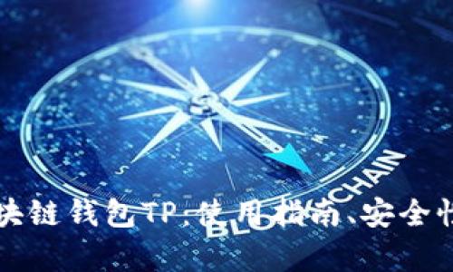 深入探讨国内区块链钱包TP：使用指南、安全性分析与未来发展