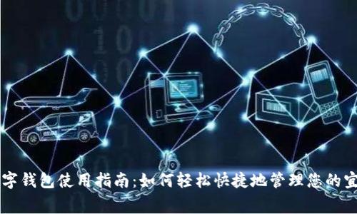 宜家数字钱包使用指南：如何轻松快捷地管理您的宜家消费