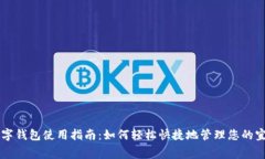 宜家数字钱包使用指南：