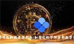 数字钱包扣图截图指南：
