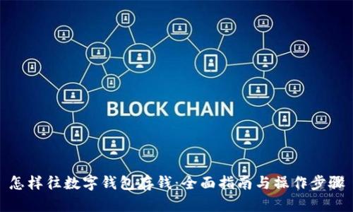 怎样往数字钱包存钱：全面指南与操作步骤