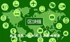 数字钱包上线时间及其影