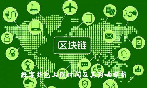数字钱包上线时间及其影响分析