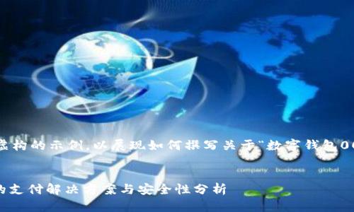 免责声明：以下内容为虚构的示例，以展现如何撰写关于“数字钱包004”的友好及相关内容。


数字钱包004：新时代的支付解决方案与安全性分析