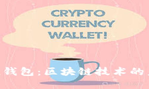 揭秘AIToken钱包：区块链技术的未来融资工具