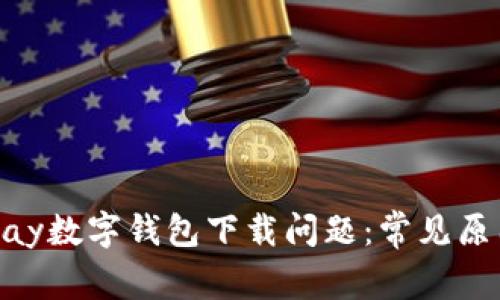 如何解决OKPay数字钱包下载问题：常见原因与解决办法