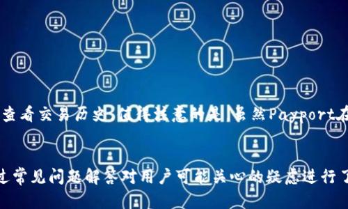   深入探讨区块链钱包Payport：安全性、功能与未来发展 / 
 guanjianci 区块链钱包, Payport, 加密货币, 钱包安全 /guanjianci 

一、引言
随着区块链技术的快速发展，加密货币的普及也随之加速。在众多的区块链应用中，数字钱包作为资产存储和交易的重要工具，扮演着不可或缺的角色。Payport作为一种新兴的区块链钱包，凭借其独特的功能和安全性，受到了越来越多用户的关注。本文将深入探讨Payport钱包的工作原理、特点、优势及未来发展，同时解答用户在使用过程中的常见问题。

二、什么是Payport钱包？
Payport是一款专注于数字资产管理的区块链钱包，它不仅能够存储各种加密货币，还提供了一系列便捷的交易功能。与传统的钱包不同，Payport采用了区块链技术，确保用户的资产安全、透明且可追溯。用户通过Payport可以轻松发送和接收加密货币，同时也可以查看自己的交易记录和余额。

三、Payport钱包的核心功能
Payport钱包具备多种核心功能，使其在众多区块链钱包中脱颖而出：
ul
    listrong多币种支持：/strongPayport支持多种主流加密货币，包括比特币、以太坊、莱特币等，用户可以在一个平台内管理多种资产。/li
    listrong安全性高：/strongPayport采用了多重加密技术和私钥存储方案，保证用户资产的安全。此外，定期的安全审计也进一步增强了其安全性。/li
    listrong用户友好的界面：/strongPayport界面设计简洁直观，即使是新手用户也能快速上手。/li
    listrong便捷的转账功能：/strong用户可以通过Payport方便地进行加密货币之间的转账，同时支持QR码识别功能，提升交易效率。/li
    listrong实时交易记录：/strongPayport自动记录每一次交易，用户可以随时查看交易历史，确保透明性。/li
/ul

四、Payport的安全性分析
安全性是区块链钱包选择的重要因素之一。Payport在这方面采取了多重措施：
ul
    listrong私钥管理：/strongPayport采取非托管式存储，用户的私钥只保存在本地设备中，不会上传至服务器，减少了被黑客攻击的风险。/li
    listrong双因素认证（2FA）：/strong通过启用双因素认证功能，增加了账户的安全级别，即使密码泄露，账户也能得到一定的保护。/li
    listrong定期安全审计：/strongPayport定期进行安全审计，及时发现和修复系统漏洞，保障用户资产安全。/li
/ul

五、Payport的用户体验
Payport的用户界面设计直观易用，用户可以轻松找到所需功能。同时，钱包的智能合约功能允许用户进行更复杂的交易，比如创建去中心化应用程序（DApp），这为用户带来了更丰富的体验。

六、Payport的未来发展趋势
随着区块链技术的不断创新与发展，Payport也面临着新的机遇与挑战。未来，Payport可能会在以下几个方面有所发展：
ul
    listrong增加更多资产支持：/strong随着新的加密资产不断涌现，Payport也可能会不断扩展其支持的资产种类，以满足更多用户的需求。/li
    listrong增强隐私保护：/strong用户对于隐私保护的需求日益增强，Payport可能会考虑引入更高级的隐私保护技术，提升用户的使用安全感。/li
    listrong用户体验：/strong为了吸引更多用户，Payport可能会进一步用户界面，提升交易速度和便捷性，为用户提供更流畅的体验。/li
/ul

七、常见问题解答

1. Payport如何确保用户的资产安全？
Payport在资产安全方面采取了多重保障措施。首先，用户的私钥是本地存储的，减少了因服务器被攻击而导致的资产损失风险。其次，Payport采用了高强度的加密算法，对用户流程中的数据进行加密，确保数据在传输过程中的安全性。此外，Payport还启用了双因素认证（2FA）来增强账户的安全性，用户在登录和进行资金操作时需要提供第二层验证，进一步提升了账户的安全防护。
此外，Payport定期进行全面的安全审计，针对潜在的安全漏洞进行整改，确保钱包在最安全的环境下运行。用户也可以自定义安全设置，比如设置复杂密码、启用交易提醒等，来进一步提高安全性。

2. Payport是否支持法定货币转换？
Payport钱包目前主要专注于支持各种加密货币的存储和交易，尚不支持法定货币直接转换功能。然而，Payport可能会与其他平台合作或通过升级未来版本来实现这一功能，方便用户在加密货币和法定货币之间进行交易和转换。
用户若希望将法定货币转换为加密货币，可借助第三方交易所进行操作，例如在Coinbase、Binance等加密货币交易平台上进行法币充值，随后再将购买的加密货币转入Payport进行存储和管理。随着Payport的发展，未来添加法定货币支持的功能是有可能的，这将大大方便用户进行交易和管理。

3. 如何恢复被删除的Payport钱包？
使用Payport钱包时，用户需要特别注意账户的备份。通常在创建钱包时，Payport会向用户提供一个恢复助记词（Seed Phrase），这个助记词是用来恢复钱包的关键。如果用户意外删除了钱包数据，或者更换设备，都可以通过这个助记词恢复原有的账户。
如果用户失去了恢复助记词，恢复钱包就变得非常困难，因此在初次创建钱包时，请务必将助记词妥善保管，不要存储在网络上或与他人分享。Payport也会提供一定的文档帮助用户进行钱包的备份和恢复，确保用户在遇到问题时能够尽快找回自己的资产。

4. Payport支持哪些加密货币？
Payport目前支持多种主流加密货币，包括但不限于比特币（BTC）、以太坊（ETH）、莱特币（LTC）、瑞波币（XRP）等。随着加密货币市场的快速变化，Payport会根据市场需求不断增加新的支持币种，确保用户能够自由地在一个平台上管理多种加密资产。
用户可以在Payport官网查看到每一项支持的加密货币的信息，同时还可以关注其官方公告，了解Future币种的新增计划。今后，Payport也有可能整合更多的去中心化金融（DeFi）项目，带来更丰富的资产管理选择。

5. 如何在Payport上进行交易？
在Payport上进行交易非常简单，用户只需按照以下步骤操作：
ol
    listrong开户并创建钱包：/strong用户需下载Payport应用，并完成账户注册和钱包创建。/li
    listrong充值资金：/strong用户可以通过交易所将资金转入Payport钱包，选择相应的加密货币并进行充值。/li
    listrong发起交易：/strong在钱包界面，用户可以选择“发送”功能，输入收款地址和金额，确认无误后，点击发送完成交易。/li
/ol
在接收交易时，用户只需提供自己的钱包地址，或者利用Payport的QR码功能进行收款即可。Payport确保交易的实时性和交易记录的可追溯性，用户完成交易后可以随时在App中查看交易历史。值得注意的是，虽然Payport在处理交易方面十分高效，但在实际进行转账时仍需注意网络拥堵与手续费变化，确保及时有效的资产转移。

总结
Payport作为一款新兴的区块链钱包，其安全性、便捷性和多功能性使其成为用户管理加密资产的优良选择。本文探讨了Payport钱包的核心功能、安全措施及未来发展趋势，并通过常见问题解答对用户可能关心的疑虑进行了详细分析。正如数字货币的资产管理一样，使用Payport钱包的旅程也充满着探索与创新。无论您是加密资产的新手还是专家，都可以在Payport钱包中找到适合自己的使用体验。