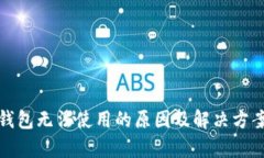 数字钱包无法使用的原因