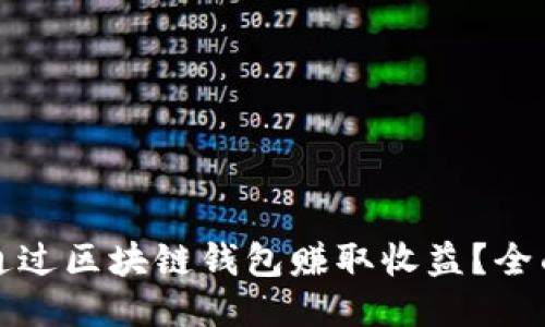 如何通过区块链钱包赚取收益？全面指南