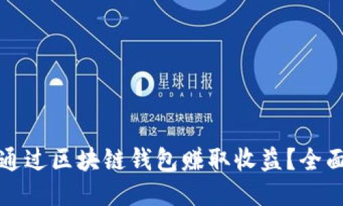 如何通过区块链钱包赚取收益？全面指南