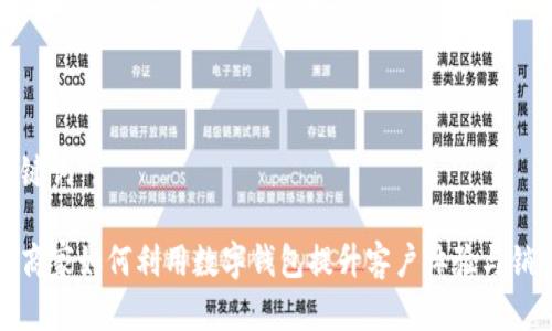 和关键词

上海商家如何利用数字钱包提升客户体验与销售额