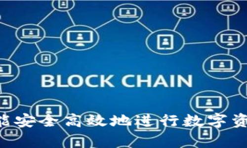  主链区块链钱包的全面解析与使用指南 / 
 guanjianci 区块链, 钱包, 主链, 数字货币 /guanjianci 

引言
在数字货币的浪潮中，区块链技术的兴起为我们提供了前所未有的安全性和透明度。而在这种技术的背后，钱包的作用显得尤为重要。主链区块链钱包作为存储和管理数字资产的重要工具，受到了越来越多用户的关注。本文将深入探讨主链区块链钱包的功能、优势、使用方法以及在市场上的各种选择，帮助用户了解如何安全高效地管理自己的数字资产。

什么是主链区块链钱包?
主链区块链钱包是一种特殊类型的钱包，用于暗示它直接与区块链的主链进行交互。与子链（Layer 2）钱包不同，主链钱包存储用户的私钥，并与区块链的主网络直接链接。用户可以使用主链钱包进行数字资产的存储、接收和发送。
主链钱包的种类主要有热钱包和冷钱包。热钱包是指在线钱包，方便用户随时访问；而冷钱包则是离线存储，更加安全，适合长期存储大额资产。

主链区块链钱包的优势
主链区块链钱包相较于其他类型的钱包，拥有许多独特的优势：
ul
  listrong安全性：/strong主链钱包通常通过高级加密技术来保护用户的私钥，降低被盗用的风险。/li
  listrong透明性：/strong由于数据存储在区块链上，所有交易记录是透明的，用户可以随时查看和跟踪。/li
  listrong自主管理：/strong用户完全拥有自己的私钥和资产，任何人无法在未经许可的情况下访问用户的资金。/li
  listrong多平台支持：/strong多种主链钱包支持多种数字资产，用户可以方便地在一个地方管理不同类型的货币。/li
/ul

主链区块链钱包的使用方法
使用主链区块链钱包并不复杂，以下是一般的操作步骤：
ol
  listrong选择合适的钱包：/strong根据自己的需求选择热钱包或冷钱包，比如热门的MetaMask、Trust Wallet等。/li
  listrong下载并安装：/strong如果选择热钱包，可以直接在相应的网站或应用商店下载；冷钱包需要购买实物设备。/li
  listrong创建账户：/strong按照提示创建钱包账户，确保妥善保管助记词和私钥。/li
  listrong充值数字货币：/strong通过交易所或其他方式，将数字货币转入自己的主链钱包中。/li
  listrong进行交易：/strong选择发送或接收功能，填写相关地址和数量，确认交易。/li
/ol

主链区块链钱包的市场选择
现如今市场上有许多主链区块链钱包可供选择，以下是几款具有代表性的产品：
ul
  listrongMetaMask：/strong一个广泛使用的以太坊钱包，支持多种ERC20 Tokens，功能强大，适合去中心化应用用户。/li
  listrongTrust Wallet：/strong官方移动钱包，支持多种主链和代币，用户界面友好，适合新手使用。/li
  listrongLedger Nano S/X：/strong冷钱包设备，提供极高的安全性，适合长期持有大额资产的用户。/li
  listrongExodus：/strong桌面和移动钱包，界面美观，内置交易功能，非常便捷。/li
/ul

常见问题解答

1. 如何选择适合自己的主链区块链钱包?
选择主链区块链钱包时，用户需考虑以下几个方面：
ul
  listrong安全性：/strong选择钱包时，应优先考虑其安全性，包括私钥存储方式、是否支持双重认证等。/li
  listrong易用性：/strong尤其是新手，需选择界面友好、操作简单的钱包。/li
  listrong支持的币种：/strong不同钱包支持不同的数字资产，确认自己需要管理的货币。/li
  listrong社区及支持：/strong选择有活跃用户社区和良好客户支持的产品，可以在遇到问题时得到及时帮助。/li
/ul
对于有安全需求的用户，冷钱包可能是更好的选择，而频繁交易的用户，则可以考虑热钱包以便于随时访问。

2. 如何安全存储我的私钥和助记词?
私钥和助记词是钱包安全的核心，以下是一些存储建议：
ul
  listrong离线保存：/strong将私钥和助记词写在纸上，并保存在一个安全的地方，如保险箱或银行保险柜中，不要存储在电子设备上。/li
  listrong启用双重认证：/strong在支持的情况下，启用钱包的双重认证功能，为账户增加额外的安全性。/li
  listrong定期备份：/strong定期备份钱包的状态，防止设备损坏后导致资产丢失。/li
/ul
保持警觉是至关重要的，尽量避免在公共场合访问个人钱包，确保在可信网络环境中使用。

3. 如何恢复我的钱包?
恢复钱包的方法取决于你所使用的钱包类型，大致步骤如下：
ul
  listrong寻找恢复选项：/strong打开钱包应用，选择“恢复”或“导入钱包”选项。/li
  listrong输入助记词：/strong按照提示输入助记词，通常为12到24个词，确保准确无误。/li
  listrong创建新密码：/strong在恢复之后，系统会要求创建新密码，以增加安全性。/li
/ul
恢复过程中的细节可能略有不同，请务必仔细查看每个钱包的具体指南，以确保顺利恢复资产。

4. 如果我的主链钱包被盗，我该怎么办?
万一钱包被盗，应立即采取以下行动：
ul
  listrong确认账户安全：/strong立即更改相关账户的密码，并启用双重认证，防止进一步的损失。/li
  listrong冻结资产：/strong联系相关交易所，尝试冻结账户中的资产，将偷取的资金锁定。/li
  listrong报警：/strong如果金额较大，可以向当地警方报案，并提供相关的交易记录。/li
  listrong加强安全意识：/strong总结经验，为未来的资产保护制定更严格的安全标准，避免再次受害。/li
/ul
失去资产的经历令人痛苦，通过这次事件学习如何更好地管理资金安全显得尤为重要。

5. 主链钱包与子链钱包之间有什么区别?
主链钱包和子链钱包的主要区别在于它们与区块链交互的方式：
ul
  listrong存储管理：/strong主链钱包直接与区块链主网络连接，用户直接管理自己的数字资产；而子链钱包通常依赖于相应平台，为用户提供一系列服务。/li
  listrong安全性：/strong主链钱包通常被认为更加安全，因为用户完全掌握私钥，对比之下，子链钱包可能在安全性上有所妥协。/li
  listrong交易速度：/strong主链钱包的交易速度往往比子链慢；子链由于了效果，适合需要快速频繁交易的应用场景。/li
/ul
在选择钱包时，用户需根据自己的需求考虑使用哪种钱包，主链钱包适合希望掌控资产的人，而子链钱包则更适合频繁交易用户。

总结
主链区块链钱包作为管理数字资产的重要工具，具有安全性、透明性和自主管理的显著优势。用户在选择及使用钱包时，需要谨慎选择，保障私钥与助记词的安全，才能安全高效地进行数字资产的管理。通过本文的详细解析与常见问题解答，相信用户能对主链区块链钱包有更深入的理解与运用。