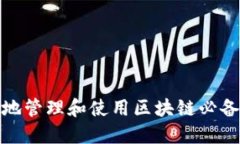 如何安全地管理和使用区