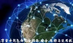 数字货币钱包的完全指南