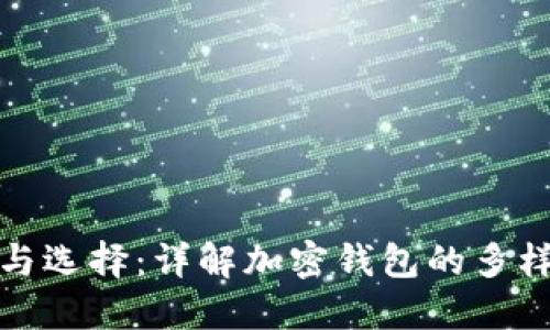 加密钱包的种类与选择：详解加密钱包的多样性及其使用方法