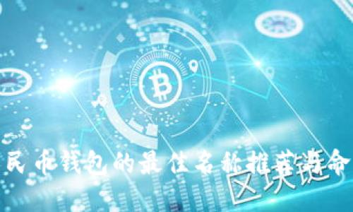 数字人民币钱包的最佳名称推荐与命名建议