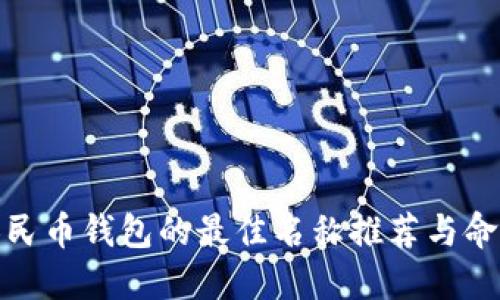 数字人民币钱包的最佳名称推荐与命名建议
