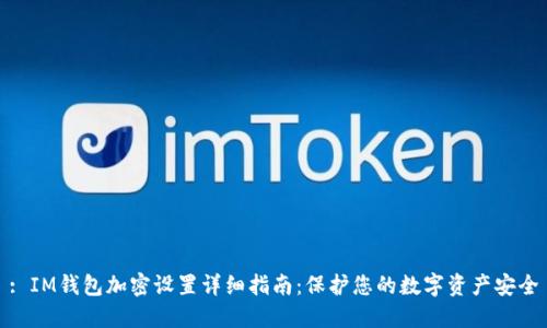 : IM钱包加密设置详细指南：保护您的数字资产安全