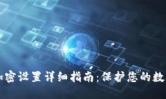 : IM钱包加密设置详细指南