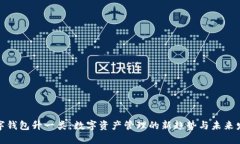 数字钱包升一类：数字资
