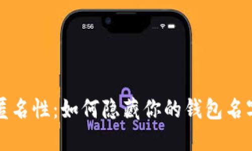 区块链钱包匿名性：如何隐藏你的钱包名字及其重要性