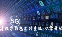 如何自己创建数字钱包支