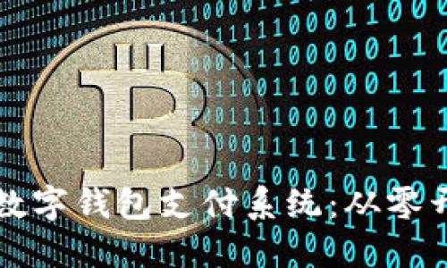 如何自己创建数字钱包支付系统：从零开始的详细指南