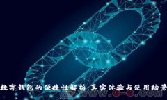 数字钱包的便捷性解析：