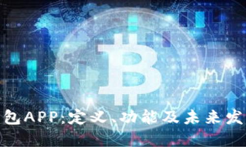 数字钱包APP：定义、功能及未来发展趋势