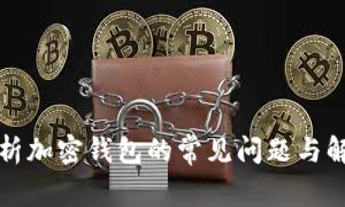 全面解析加密钱包的常见问题与解决方案