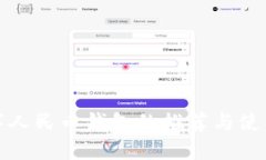 : 数字人民币钱包的推荐与