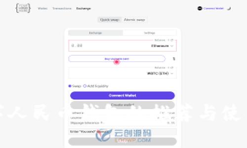 : 数字人民币钱包的推荐与使用指南