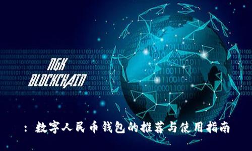 : 数字人民币钱包的推荐与使用指南