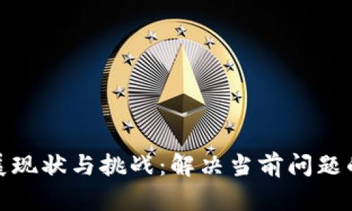 数字钱包发展现状与挑战：解决当前问题的可行性探讨