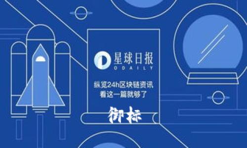 御标