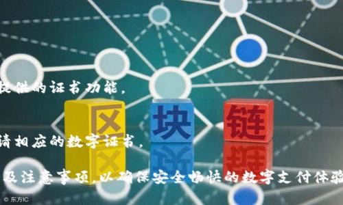 ``多多钱包数字证书：全面解析与使用指南/``  
`guanjianci`多多钱包, 数字证书, 钱包安全, 电子支付/`guanjianci`

在当今数字化的时代，数字钱包已经成为人们日常生活中不可或缺的一部分。其中，多多钱包作为一个领先的数字钱包平台，不仅提供便捷的在线支付功能，还引入了数字证书这一安全保障机制。本文将详细介绍多多钱包数字证书的各个方面，包括其功能、重要性、使用方法以及常见问题解答，帮助用户更好地理解和使用这一工具。

一、多多钱包数字证书简介

数字证书是一种电子文件，用于证明某个实体的身份，并确保信息在传输过程中的安全性。在多多钱包中，数字证书扮演着至关重要的角色。它不仅用于验证用户的身份，还能加密用户的交易信息，防止黑客攻击和数据泄露。

数字证书的工作原理基于公钥基础设施（PKI）。每个用户在申请数字证书时，系统会为其生成一对密钥：公钥和私钥。公钥是公开的，可以与其他用户分享；而私钥则是守护在用户手中的秘密信息，任何人都无法获取。一旦用户使用私钥对交易数据进行签名，其他人可以通过公钥验证其真实性。

二、多多钱包数字证书的重要性

随着电子商务的快速发展，数字安全面临着越来越多的威胁。这使得数字证书的重要性愈发凸显。以下是多多钱包数字证书的一些关键优势：

ul
listrong身份验证：/strong数字证书可以有效验证用户身份，避免虚假账户带来的风险。/li
listrong数据加密：/strong通过加密技术，用户的交易数据可以在传输过程中得到保护，防止被不法分子窃取。/li
listrong交易安全：/strong数字证书确保交易的完整性和不可抵赖性，使得任何一方无法否认其参与的交易。/li
listrong提高用户信任度：/strong使用数字证书的商家能够增强顾客的购买信心，提高交易的成功率。/li
/ul

三、如何获得多多钱包数字证书

获得多多钱包的数字证书并不复杂，用户只需按照以下步骤进行操作：

ol
listrong下载安装多多钱包：/strong首先需要在手机应用商店下载并安装多多钱包应用，并完成注册流程。/li
listrong填写个人信息：/strong在注册过程中，用户需要提供相关的身份信息，例如姓名、身份证号码等。这些信息将用于生成数字证书。/li
listrong申请数字证书：/strong进入多多钱包的设置选项，找到数字证书申请模块，填写相关信息并确认申请。/li
listrong安装数字证书：/strong申请成功后，用户会收到一份数字证书的安装链接，根据指引完成安装即可。/li
/ol

完成上述步骤后，用户就能在多多钱包中使用数字证书进行安全的交易。

四、使用多多钱包数字证书的注意事项

虽然数字证书为用户提供了额外的安全保障，但在使用过程中仍需注意以下几点：

ul
listrong妥善保管私钥：/strong数字证书的安全性主要依赖于私钥的保密性。用户应确保私钥不被他人获取。/li
listrong定期检查证书有效性：/strong用户应定期检查数字证书的有效性，以免在交易中遇到问题。/li
listrong更新证书：/strong如果发现私钥泄露或证书被篡改，用户应即时申请更新证书，以确保交易安全。/li
listrong保持应用更新：/strong多多钱包也需保持定期更新，确保安全补丁及时应用，防范新出现的安全威胁。/li
/ul

五、常见问题解答

h41. 如何确认我的数字证书是否有效？/h4
要确认多多钱包的数字证书是否有效，可以通过以下方法：

ul
listrong检查证书状态：/strong在多多钱包的设置中，有一个证书状态的管理模块，用户可以在这里查看证书的当前状态。/li
listrong使用公钥验证：/strong用户可以使用公钥来验证签名是否有效，确保信息未被篡改。/li
listrong咨询客服：/strong如果仍然有疑问，用户可以联系多多钱包的客服，获取专业的帮助。/li
/ul

h42. 如果我的数字证书丢失了该怎么办？/h4
如果用户的数字证书丢失，应立即采取以下措施：

ol
listrong禁用旧证书：/strong在多多钱包中尽快禁用丢失的证书，防止他人利用。/li
listrong申请新证书：/strong按照正常流程重新申请一份数字证书，并确保在申请过程中使用安全的环境。/li
listrong增强安全措施：/strong为未来的数字证书使用设置更强的安全措施，如双重认证。/li
/ol

h43. 数字证书过期怎么办？/h4
数字证书一旦过期，用户需要及时进行更新：

ol
listrong检查过期时间：/strong用户应定期关注证书的有效期，避免在交易时因证书过期导致无法完成。/li
listrong申请更新：/strong在证书即将到期前，提前申请更新，一般情况下，更新流程与首次申请相似。/li
/ol

h44. 多多钱包是否支持多种数字证书？/h4
多多钱包主要使用其自身的数字证书体系，确保用户体验的一致性与安全性。其他外部数字证书可能不被兼容，因此用户应使用多多钱包官方提供的证书功能。

h45. 数字证书能否在其他平台使用？/h4
数字证书是绑定于特定应用或平台的，因此用户在使用多多钱包的数字证书时，一般无法在其他平台上直接使用。用户需为每个不同的平台申请相应的数字证书。

通过以上详细的介绍，我们可以看到，多多钱包数字证书在保护用户交易安全、增强信任度等方面的重要作用。用户要理解数字证书的使用方法及注意事项，以确保安全畅快的数字支付体验。在现实中，用户应时刻关注数字钱包的安全，定期更新个人信息和数字证书，以应对不断变化的网络安全挑战。