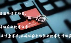 ``多多钱包数字证书：全面