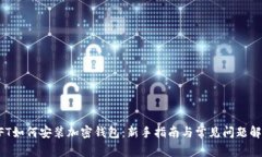 NFT如何安装加密钱包：新