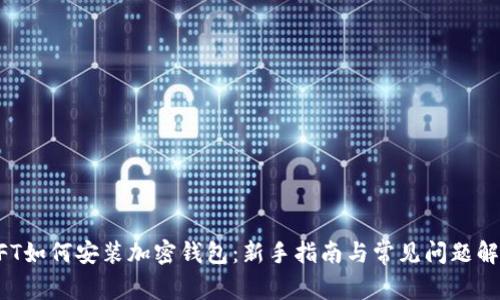 NFT如何安装加密钱包：新手指南与常见问题解析